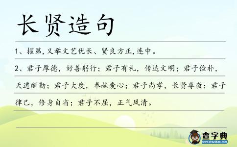 長賢造句
