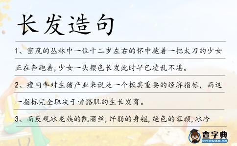 長(zhǎng)發(fā)造句