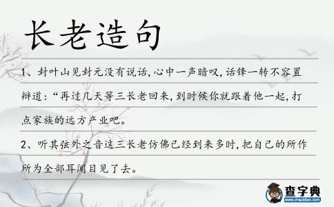 長老造句
