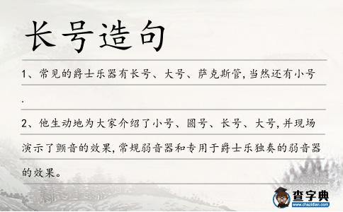 長號造句