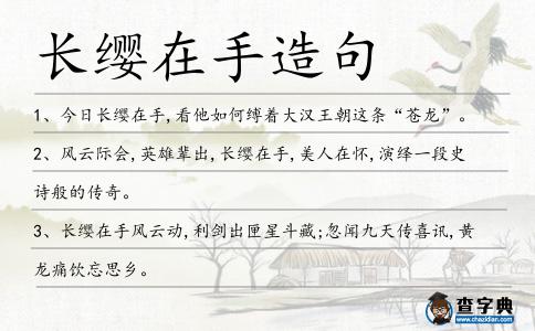 長纓在手造句