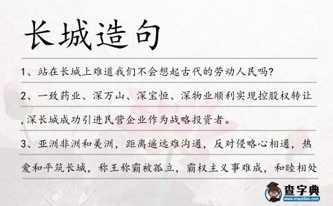 長城造句