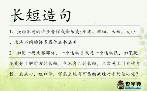 長短造句