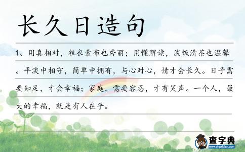 長久日造句