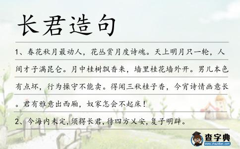 長君造句