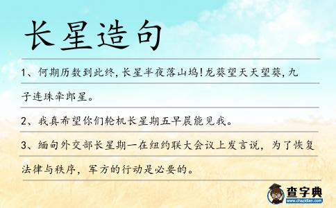 長星造句