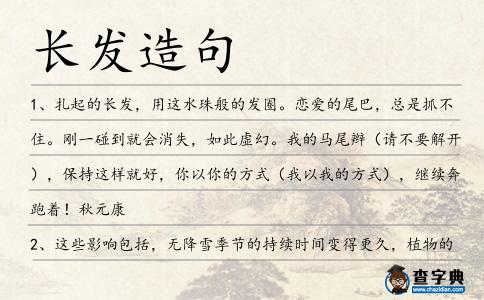 長發造句
