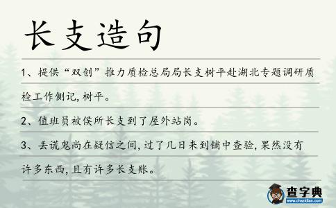 長支造句