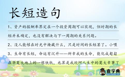 長短造句