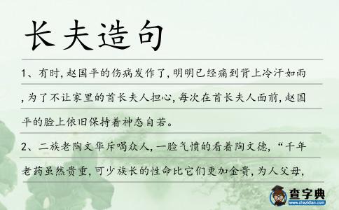 長夫造句