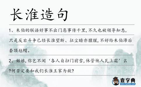 長淮造句