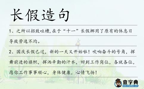 長假造句