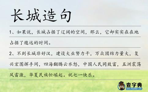 長城造句