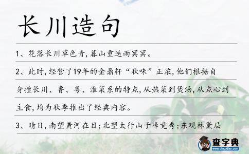 長川造句