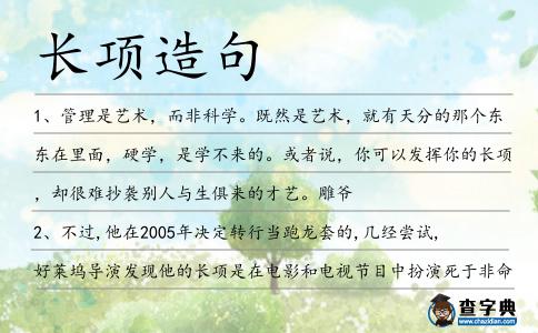長項造句