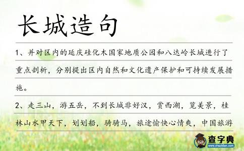 長城造句
