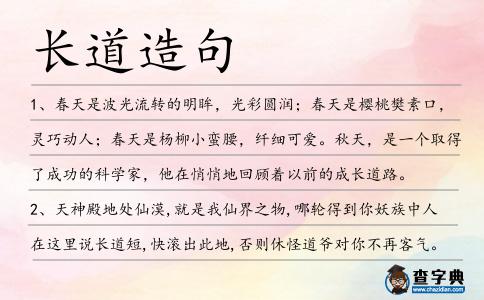 長道造句