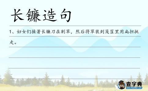 長鐮造句