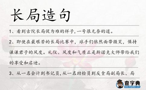 長局造句