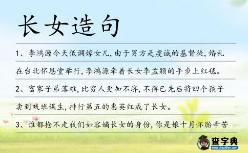 長(zhǎng)女造句