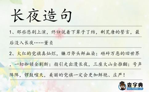 長夜造句