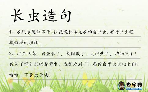 長蟲造句