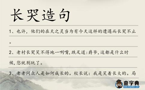 長哭造句