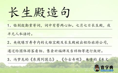 長生殿造句