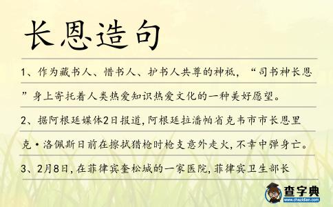 長恩造句