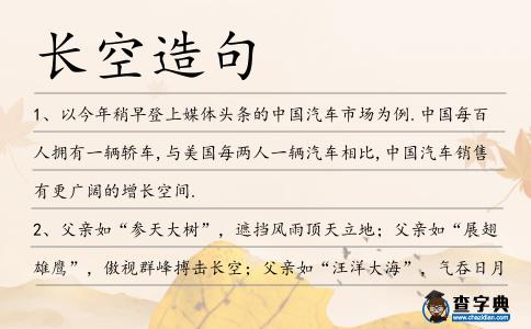 長空造句
