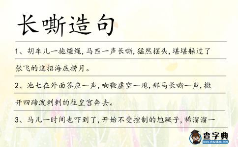 長嘶造句