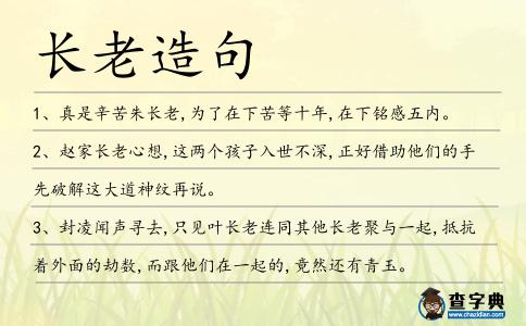 長(zhǎng)老造句