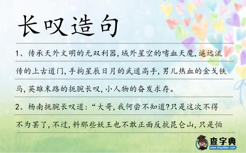 長嘆造句