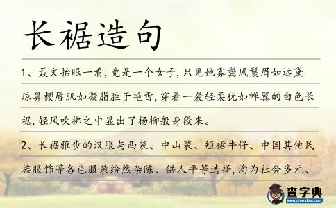 長裾造句