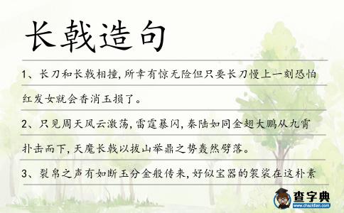 長戟造句