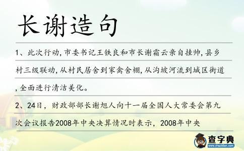 長(zhǎng)謝造句