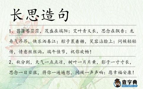 長思造句