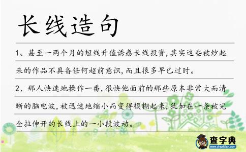 長線造句