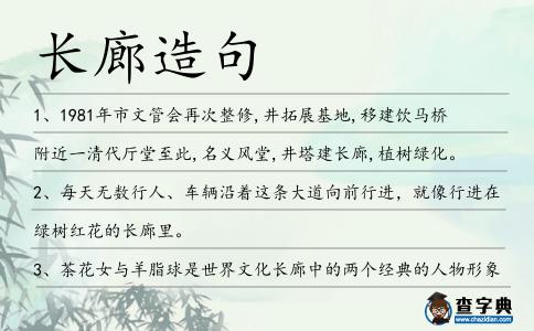 長廊造句