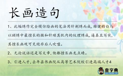 長畫造句