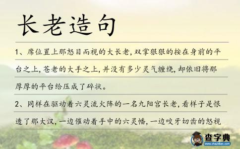 長老造句