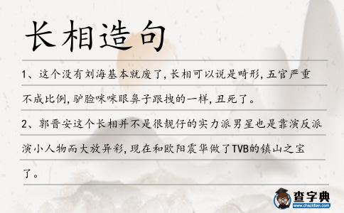 長(zhǎng)相造句