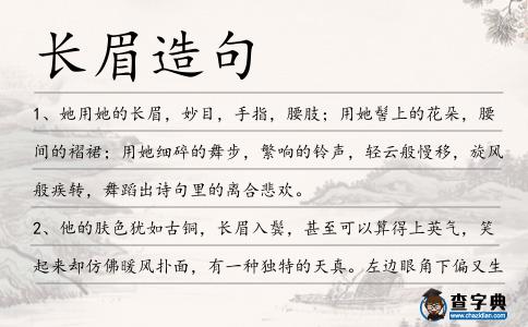 長(zhǎng)眉造句