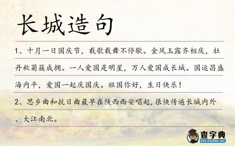 長城造句