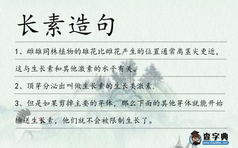 長素造句