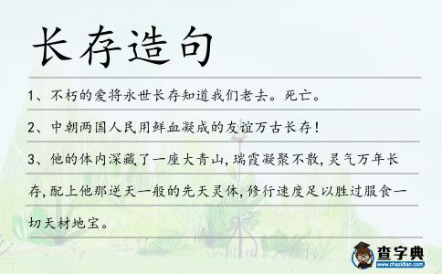 長(zhǎng)存造句
