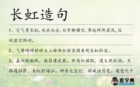 長(zhǎng)虹造句