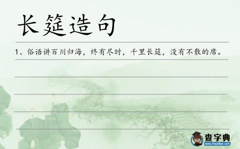 長筵造句