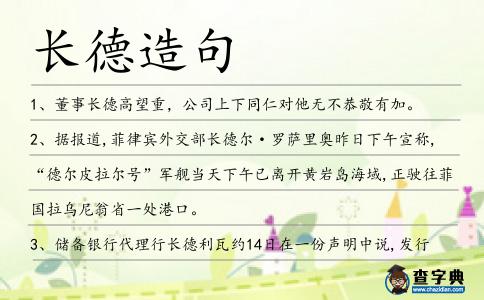 長(zhǎng)德造句