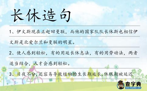 長休造句